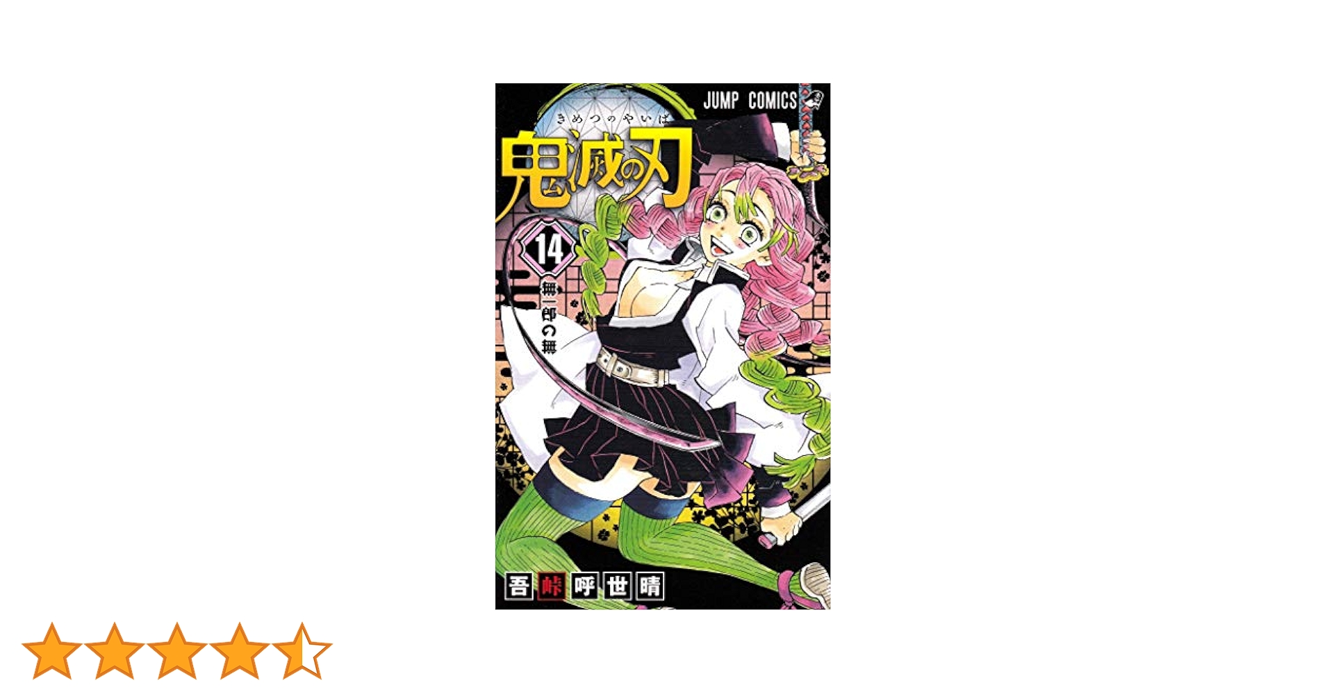 鬼滅の刃 14 (ジャンプコミックス) | 吾峠 呼世晴 |本 | 通販